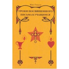 Уроки посвященного. Письма к учащимся. Макс Гендель
